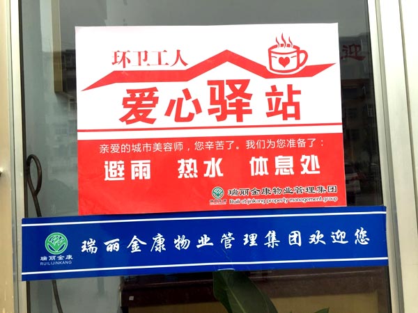 瑞麗金康愛心驛站，環(huán)衛(wèi)工人的家!
