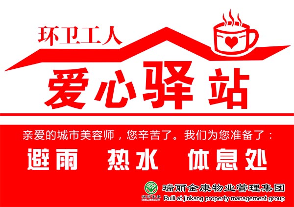 瑞麗金康愛心驛站，環(huán)衛(wèi)工人的家!