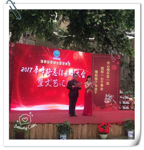 熱烈祝賀瑞麗金康物業(yè)管理集團(tuán)2017年終表彰大會(huì)圓滿結(jié)束