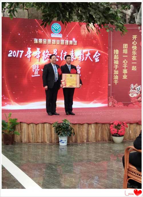 熱烈祝賀瑞麗金康物業(yè)管理集團(tuán)2017年終表彰大會(huì)圓滿結(jié)束