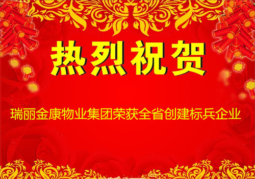 烈祝賀泰安市瑞麗金康物業(yè)管理集團(tuán)榮獲全省物業(yè)行業(yè)文明創(chuàng)建標(biāo)兵企業(yè)