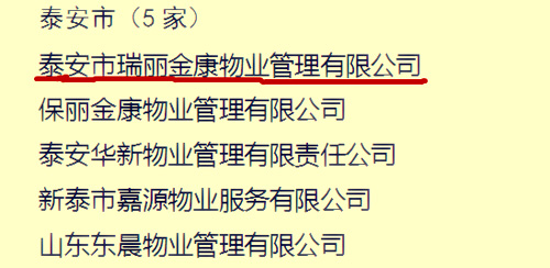 烈祝賀泰安市瑞麗金康物業(yè)管理集團(tuán)榮獲全省物業(yè)行業(yè)文明創(chuàng)建標(biāo)兵企業(yè)