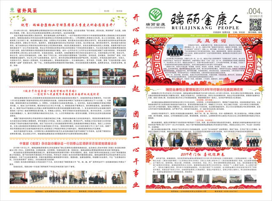 瑞麗金康物業(yè)管理集團第四期報紙出版啦！