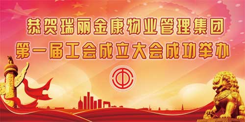 恭賀瑞麗金康物業(yè)管理集團(tuán)工會成立大會圓滿成功！