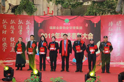 熱烈祝賀瑞麗金康物業(yè)管理集團2018年年終表彰大會暨文藝匯演勝利召開