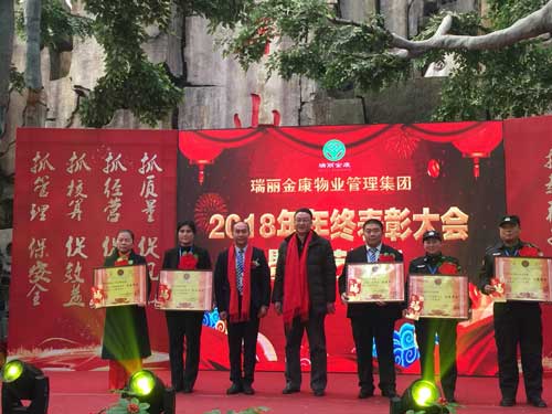 熱烈祝賀瑞麗金康物業(yè)管理集團2018年年終表彰大會暨文藝匯演勝利召開