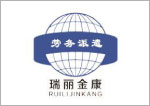 泰安市瑞麗金康勞務派遣有限公司