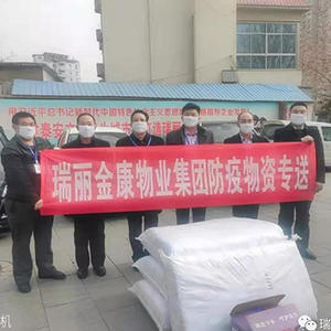 眾志成城抗疫情，瑞麗金康在行動(dòng)