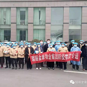 眾志成城抗疫情，瑞麗金康在行動(dòng)