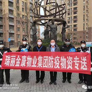 眾志成城抗疫情，瑞麗金康在行動(dòng)