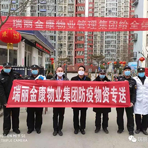 眾志成城抗疫情，瑞麗金康在行動(dòng)