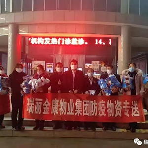 眾志成城抗疫情，瑞麗金康在行動(dòng)