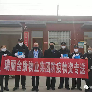 眾志成城抗疫情，瑞麗金康在行動(dòng)