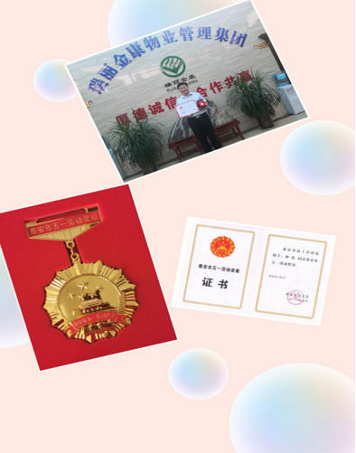 五一勞動(dòng)獎(jiǎng)?wù)?/></p><p> “五一勞動(dòng)獎(jiǎng)?wù)隆笔菫榇罅霌P(yáng)勞模精神、勞動(dòng)精神、工匠精神作出貢獻(xiàn)人員的表彰,主旨是激勵(lì)廣大干部職工攻堅(jiān)克難、建功立業(yè),立足本職工作,愛崗敬業(yè)奉獻(xiàn),為推進(jìn)新時(shí)代現(xiàn)代化建設(shè)作出積極貢獻(xiàn)。</p><p>近幾年來,瑞麗金康物業(yè)管理集團(tuán)在董事長鄭民同志的帶領(lǐng)下,以“黨建帶領(lǐng)企業(yè)發(fā)展打造瑞麗金康紅色物業(yè)為引擎;以發(fā)揚(yáng)部隊(duì)優(yōu)良傳統(tǒng)鍛造鐵的紀(jì)律和雷厲風(fēng)行工作作風(fēng),打造軍創(chuàng)企業(yè)典型為動(dòng)力;以合法經(jīng)營,厚德誠信,質(zhì)量是生存之本,打造百年企業(yè)品牌為目的;以為政府排憂解難,擔(dān)當(dāng)作為,帶領(lǐng)員工共同富裕為宗旨?!奔瘓F(tuán)快速發(fā)展,突飛猛進(jìn),營業(yè)額連年翻番。</p><p> 集團(tuán)現(xiàn)有員工2860人,服務(wù)項(xiàng)目97個(gè),輻射江蘇、安徽以及山東省十幾個(gè)地市,其中高級職稱管理人員12人,中層物業(yè)管理人員105人,轉(zhuǎn)業(yè)退伍軍人562人,大中專院校畢業(yè)生121人,下崗職工1200余人。先后榮獲:“全國保安協(xié)會(huì)會(huì)員單位”“山東省物業(yè)服務(wù)行業(yè)文明創(chuàng)建標(biāo)兵企業(yè)”、“山東省信用評級AAA級企業(yè)”、“2018年山東省守合同重信譽(yù)企業(yè)”、“泰安市退役軍人就業(yè)創(chuàng)業(yè)協(xié)會(huì)副會(huì)長單位”“泰山先鋒紅旗黨支部”“泰安市物業(yè)協(xié)會(huì)理事單位”、“尊師重教先進(jìn)單位”、“財(cái)源街道基層黨建共同體”、泰安市退役軍人就業(yè)創(chuàng)業(yè)培訓(xùn)基地”等榮譽(yù)。2019年鄭民董事長被山東省評為退役軍人,受到了省市領(lǐng)導(dǎo)的接見并頒獎(jiǎng);2020年6月24日在“建行杯”泰安市首屆退役軍人創(chuàng)業(yè)創(chuàng)新大賽中,以鄭民董事長為代表的瑞麗金康參賽組榮獲“醫(yī)院保潔項(xiàng)目”一等獎(jiǎng)?!皳艄脑賷^戰(zhàn),整裝再出發(fā)”目前鄭董事長正以昂揚(yáng)的斗志準(zhǔn)備參加省組織的創(chuàng)業(yè)創(chuàng)新大賽。</p><p style=