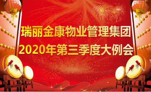 熱烈祝賀瑞麗金康物業(yè)管理集團(tuán)2020年第三季度大例會(huì)隆重召開(kāi)！