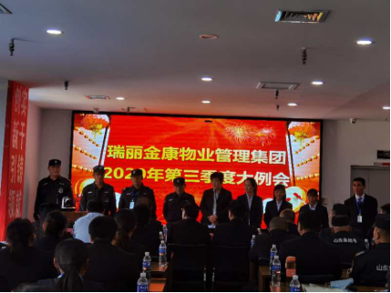 熱烈祝賀瑞麗金康物業(yè)管理集團(tuán)2020年第三季度大例會(huì)隆重召開(kāi)！