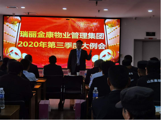 熱烈祝賀瑞麗金康物業(yè)管理集團(tuán)2020年第三季度大例會(huì)隆重召開(kāi)！