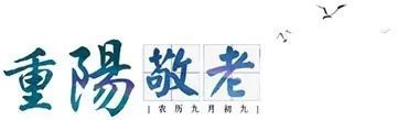重陽節(jié)