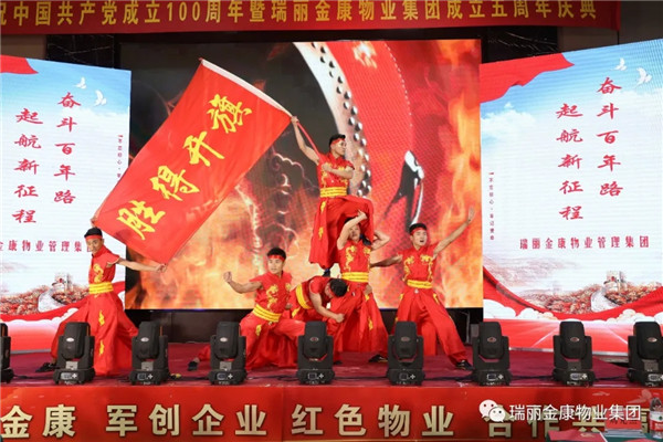 慶祝中國共產(chǎn)黨成立100周年暨瑞麗金康集團成立5周年慶典