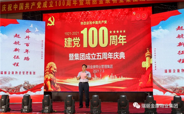 慶祝中國共產(chǎn)黨成立100周年暨瑞麗金康集團成立5周年慶典