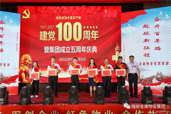 慶祝中國共產(chǎn)黨成立100周年暨瑞麗金康集團成立5周年慶典