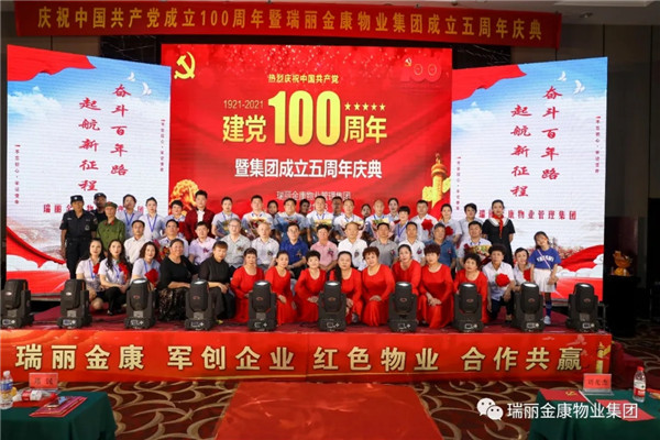 慶祝中國共產(chǎn)黨成立100周年暨瑞麗金康集團成立5周年慶典