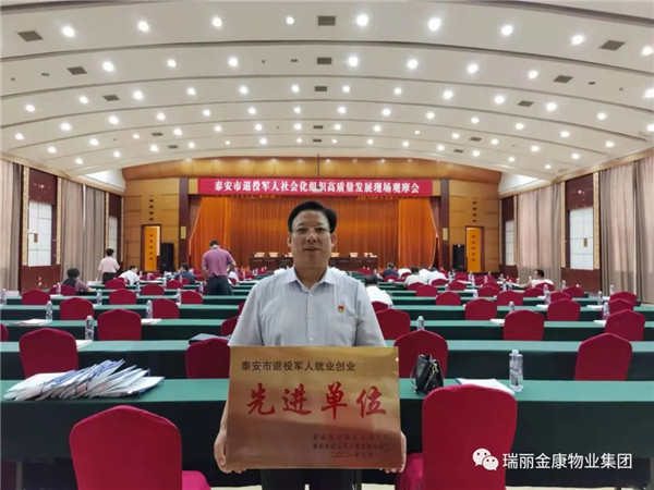 熱烈祝賀瑞麗金康物業(yè)管理集團被授為“泰安市退役軍人就業(yè)創(chuàng)業(yè)先進(jìn)單位”