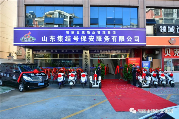 熱烈祝賀瑞麗金康物業(yè)管理集團山東集結號保安服務有限公司新辦公大樓啟用暨授旗配車儀式成功舉行