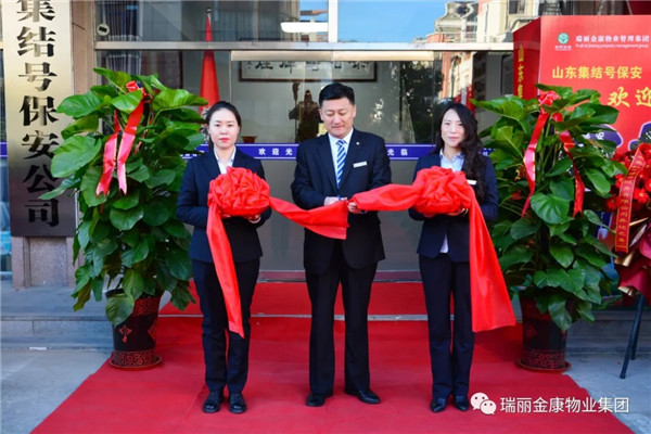 熱烈祝賀瑞麗金康物業(yè)管理集團山東集結號保安服務有限公司新辦公大樓啟用暨授旗配車儀式成功舉行