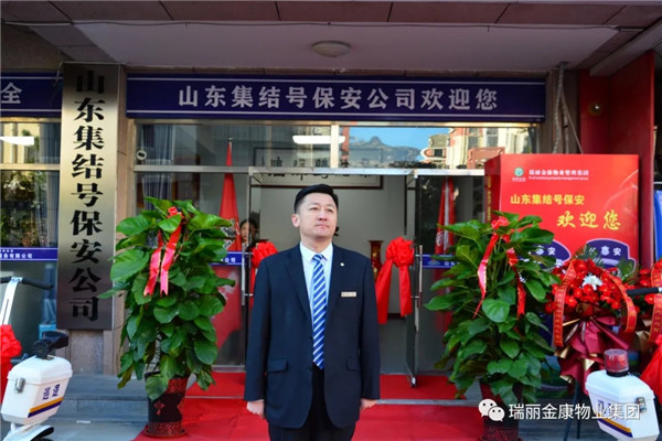 熱烈祝賀瑞麗金康物業(yè)管理集團山東集結號保安服務有限公司新辦公大樓啟用暨授旗配車儀式成功舉行