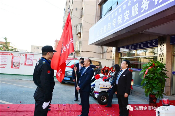 熱烈祝賀瑞麗金康物業(yè)管理集團山東集結號保安服務有限公司新辦公大樓啟用暨授旗配車儀式成功舉行