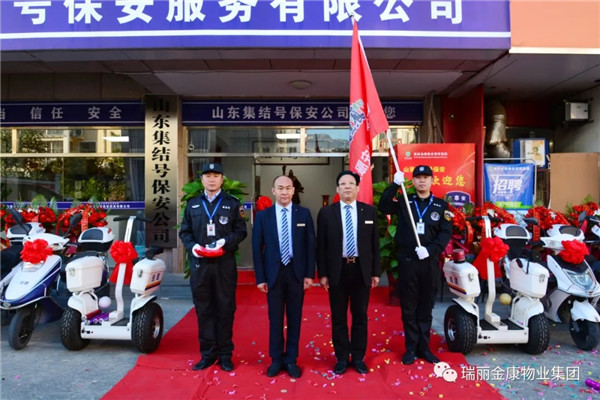 熱烈祝賀瑞麗金康物業(yè)管理集團山東集結號保安服務有限公司新辦公大樓啟用暨授旗配車儀式成功舉行