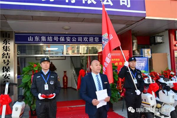 熱烈祝賀瑞麗金康物業(yè)管理集團山東集結號保安服務有限公司新辦公大樓啟用暨授旗配車儀式成功舉行