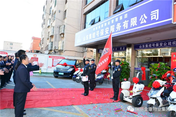 熱烈祝賀瑞麗金康物業(yè)管理集團山東集結號保安服務有限公司新辦公大樓啟用暨授旗配車儀式成功舉行