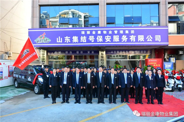 熱烈祝賀瑞麗金康物業(yè)管理集團山東集結號保安服務有限公司新辦公大樓啟用暨授旗配車儀式成功舉行