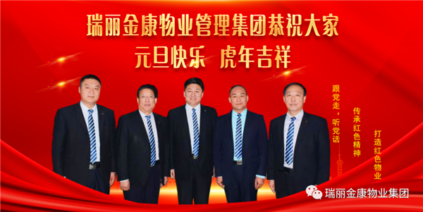 瑞麗金康物業(yè)管理集團(tuán)祝大家元旦快樂，虎年吉祥！