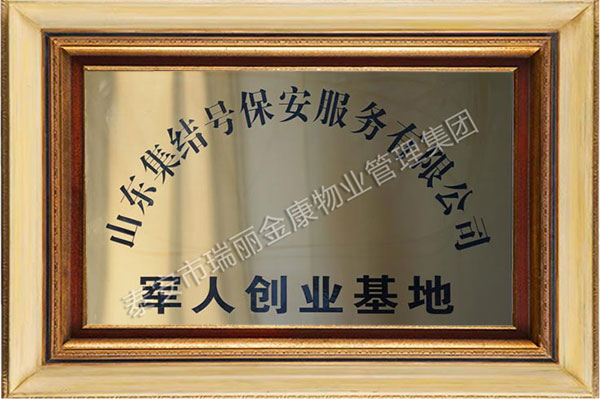 軍人創(chuàng)業(yè)基地