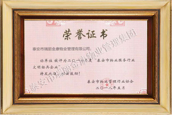 泰安市物業(yè)服務行業(yè)文明標兵企業(yè)