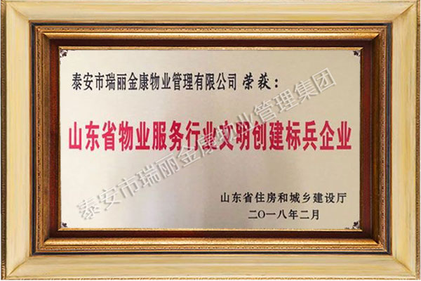 山東省物業(yè)服務(wù)行業(yè)文明創(chuàng)建標(biāo)兵企業(yè)