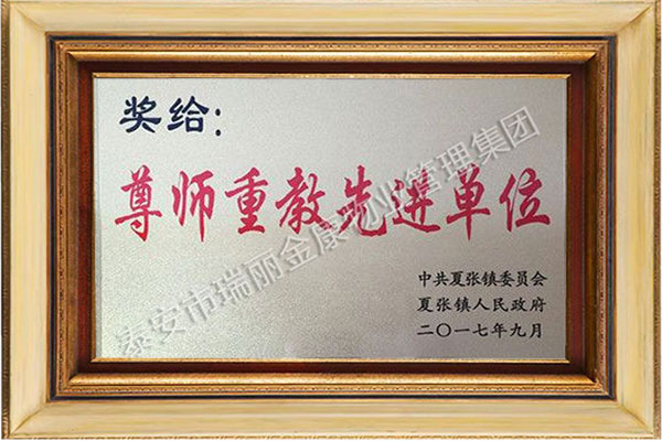 尊師重教先進(jìn)單位