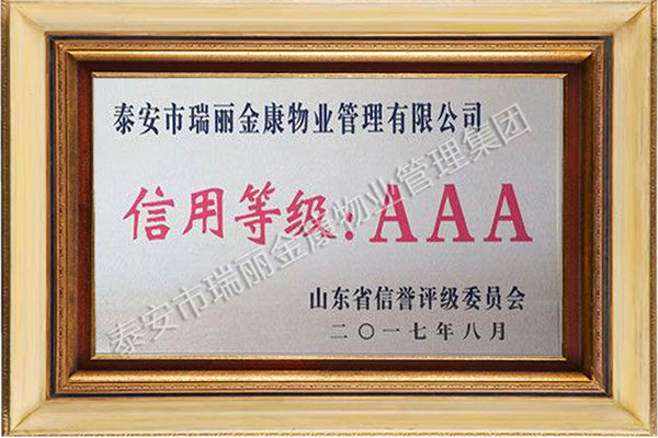 AAA級(jí)信用等級(jí)