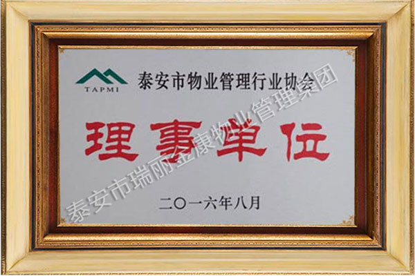 理事單位