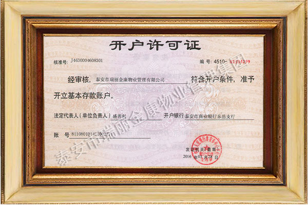 開戶許可證